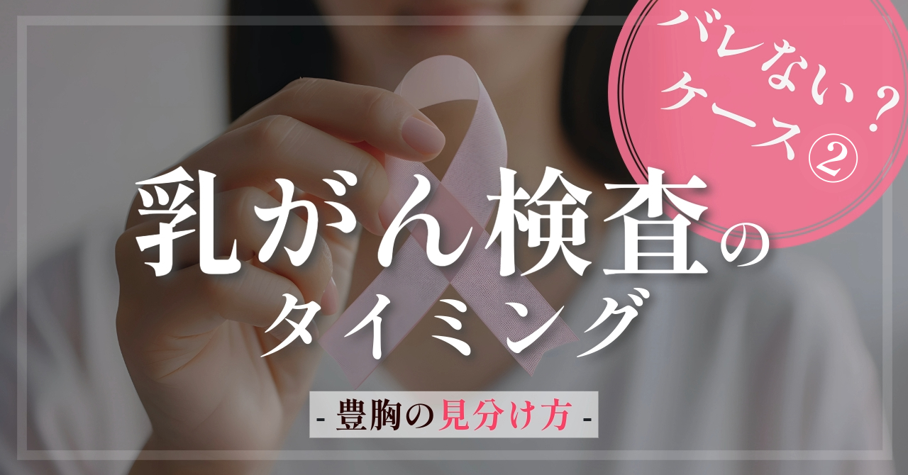 乳がん検査のタイミング<br />

